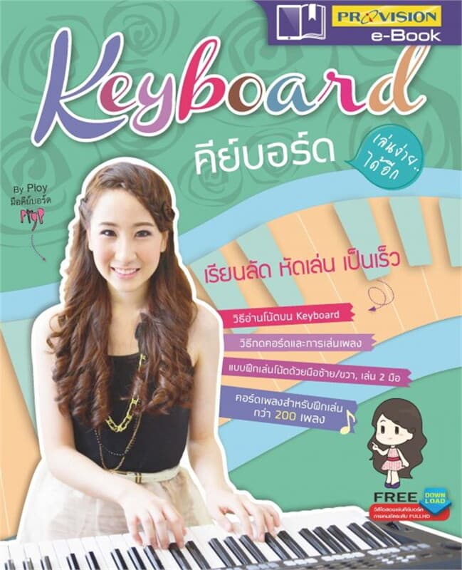 ปกหนังสือ Keyboard เล่นง่ายได้อีก +CD