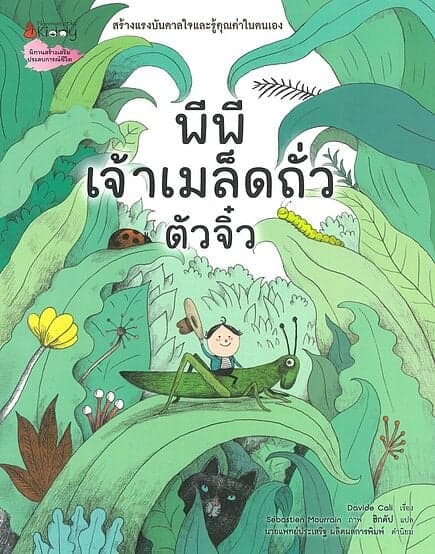 ปกหนังสือ พีพี เจ้าเมล็ดถั่วตัวจิ๋ว