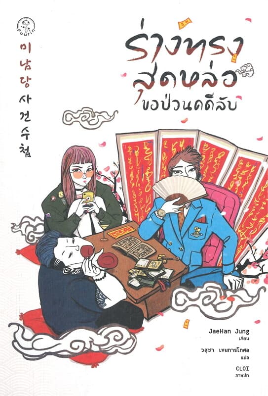 ปกหนังสือ ร่างทรงสุดหล่อขอป่วนคดีลับ