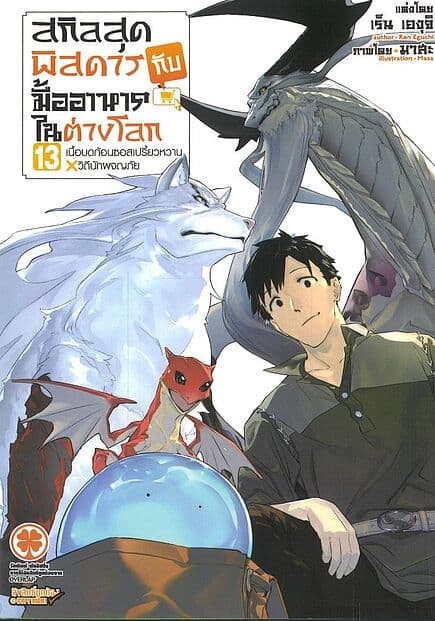 ปกหนังสือ สกิลสุดพิสดารกับมื้ออาหารในต่างโลก เล่ม 13