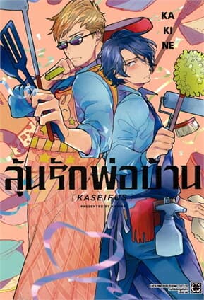 ปกหนังสือ ลุ้นรักพ่อบ้าน