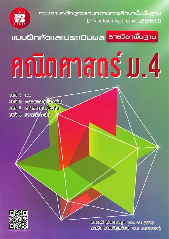 ปกหนังสือ แบบฝึกหัดและประเมินผล คณิตศาสตร์ ม.4 (รายวิชาพื้นฐาน)