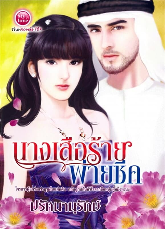 ปกหนังสือ นางเสือร้ายพ่ายชีค (159.-)