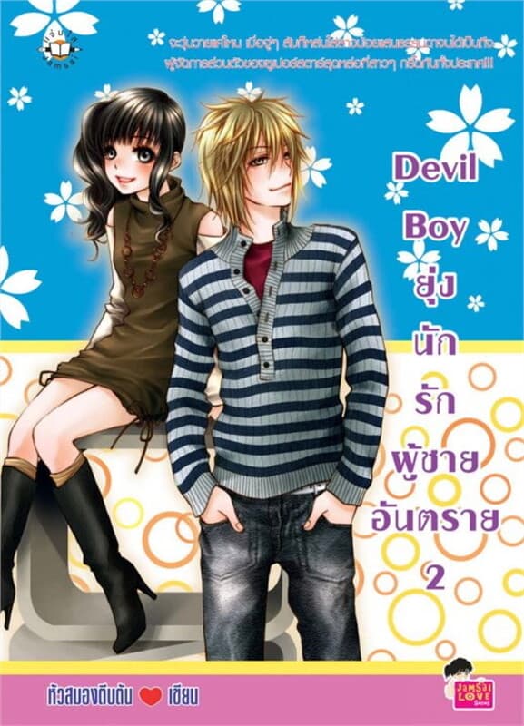 ปกหนังสือ Devil Boy ยุ่งนักผู้ชายอันตราย 2
