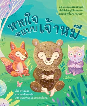 ปกหนังสือ หายใจแบบเจ้าหมี 30 ช่วงเวลาเสริมสร้างสติ (ปกแข็ง)