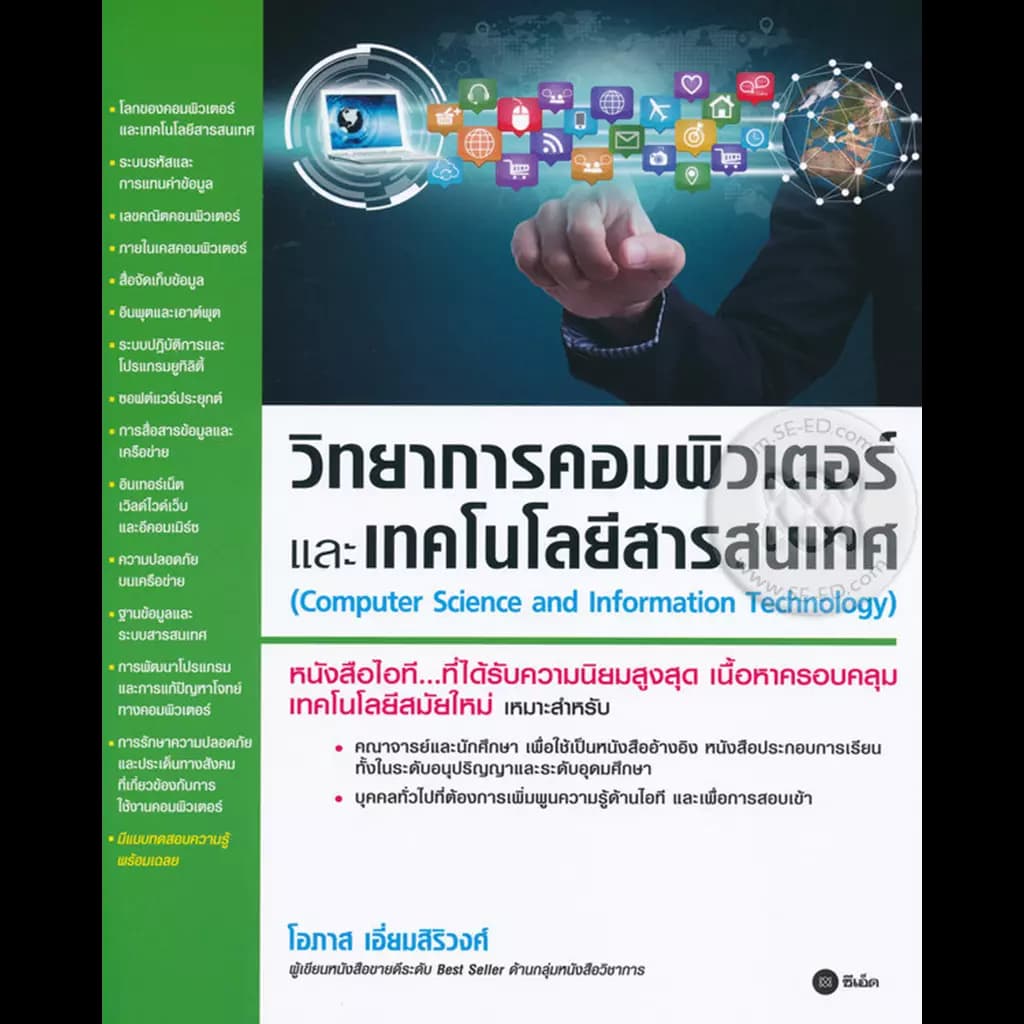 ปกหนังสือ วิทยาการคอมพิวเตอร์และเทคโนโลยีสารสนเทศ