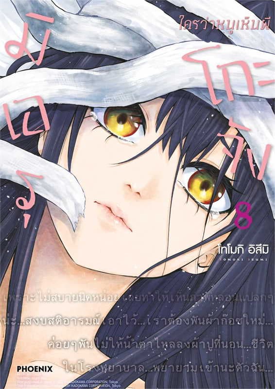 ปกหนังสือ มิเอรุโกะจัง ใครว่าหนูเห็นผี เล่ม 8 (การ์ตูน)