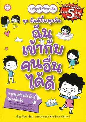 ปกหนังสือ ฉันเข้ากับคนอื่นได้ ชุดฉันดีขึ้นทุกวัน