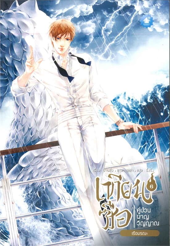 ปกหนังสือ เทียนซือ คู่ป่วนผจญวิญญาณ เล่ม 6