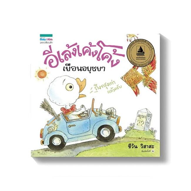 ปกหนังสือ อีเล้งเค้งโค้งเยือนอยุธยา (ปกใหม่)