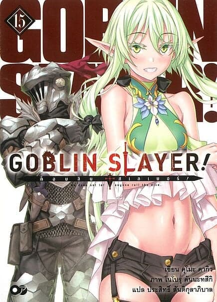 ปกหนังสือ ก็อบลิน สเลเยอร์ Goblin Slayer! เล่ม 15