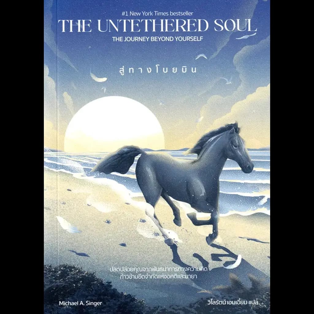 ปกหนังสือ สู่ทางโบยบิน THE UNTEGHERED SOUL