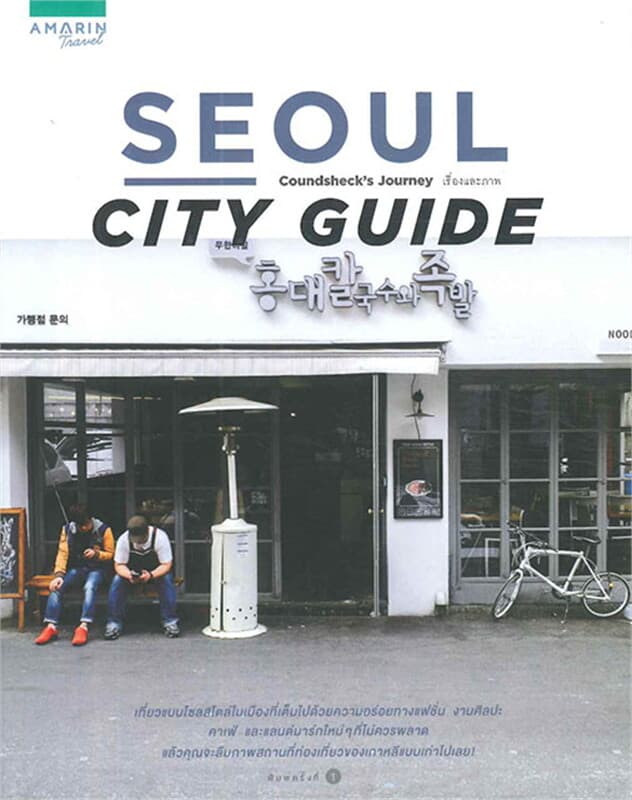 ปกหนังสือ Seoul City Guide