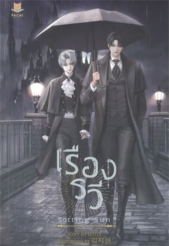 ปกหนังสือ SETTING SUN เรืองรวี
