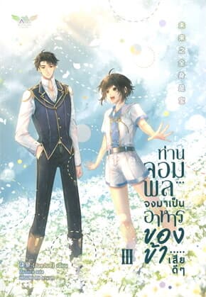 ปกหนังสือ ท่านจอมพลจงมาเป็นอาหารของข้าเสียดีๆ เล่ม 3 (เล่มจบ)