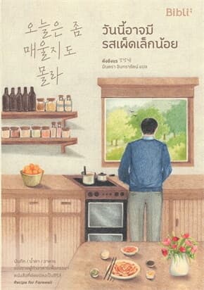 ปกหนังสือ วันนี้อาจมีรสเผ็ดเล็กน้อย