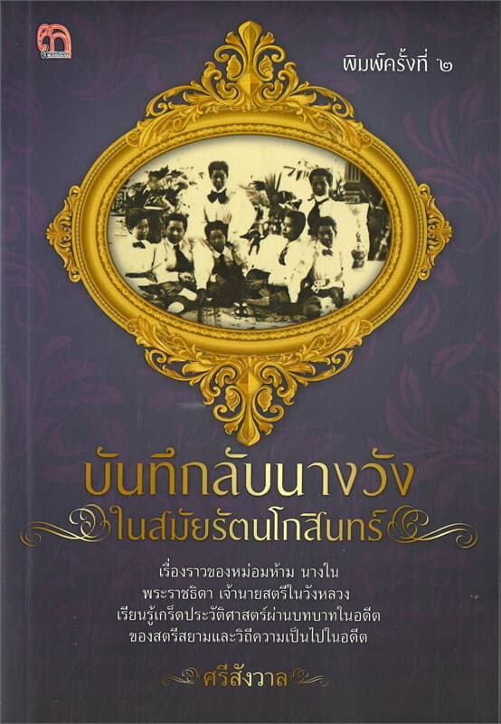 ปกหนังสือ บันทึกกลับนางวังในสมัยรัตนโกสินทร์ (พิมพ์ครั้งที่ ๒)