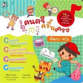 ปกหนังสือ ดนตรี ครื้นเครง พัฒนา 4Cs