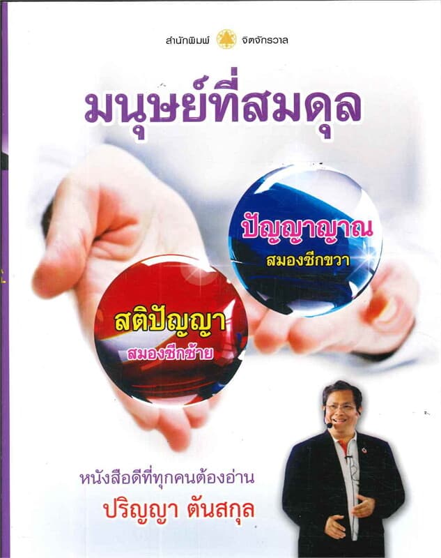 ปกหนังสือ มนุษย์ที่สมดุล