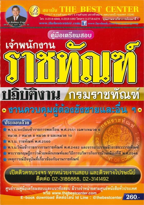 ปกหนังสือ คู่มือสอบเจ้าพนักงานราชทัณฑ์ปฏิบัติงาน กรมราชทัณฑ์