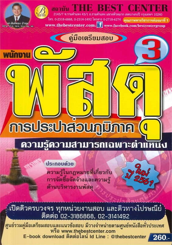 ปกหนังสือ คู่มือเตรียมสอบ พนักงานพัสดุ เล่ม 3 การประปาส่วนภูมิภาค