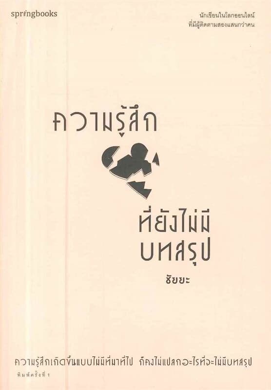 ปกหนังสือ ความรู้สึกที่ยังไม่มีบทสรุป