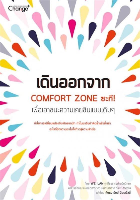 ปกหนังสือ เดินออกจาก COMFORT ZONE ซะที !