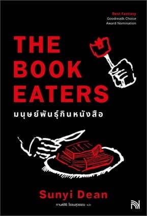 ปกหนังสือ มนุษย์พันธุ์กินหนังสือ (The Book Eaters)