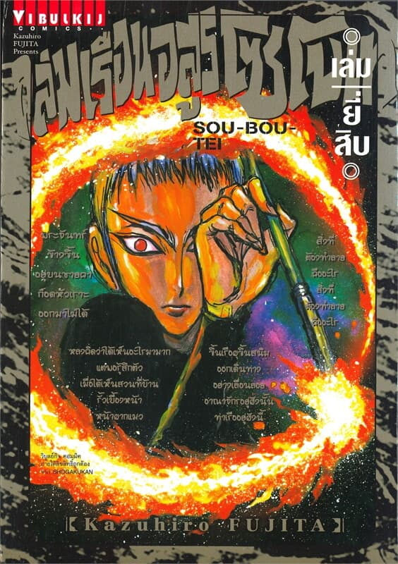 ปกหนังสือ ถล่มเรือนอสูร โซโบเท เล่ม 20