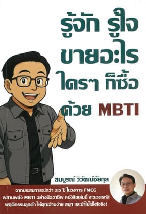 ปกหนังสือ รู้จัก รู้ใจ ขายอะไร ใครๆ ก็ซื้อด้วยMBTI