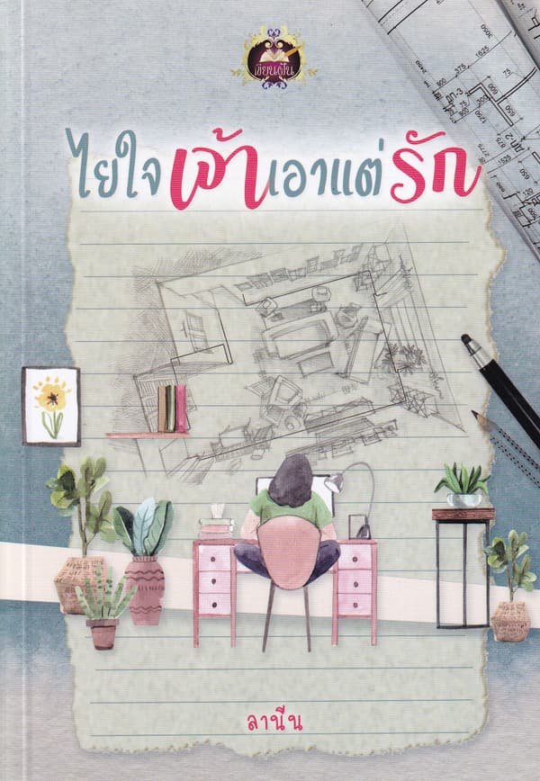 ปกหนังสือ ไยใจเจ้าเอาแต่รัก