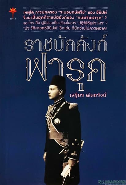 ปกหนังสือ ราชบังลังก์ฟารุค