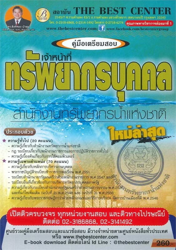 ปกหนังสือ คู่มือเตรียมสอบเจ้าหน้าที่ทรัพยากรบุคคล สำนักงานทรัพยากรน้ำแห่งชาติ