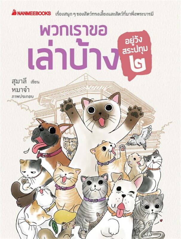 ปกหนังสือ พวกเราขอเล่าบ้าง อยู่วังสระปทุม ๒