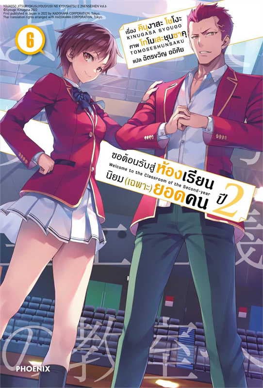 ปกหนังสือ ขอต้อนรับสู่ห้องเรียนนิยม (เฉพาะ) ยอดคน ปี 2 เล่ม 6