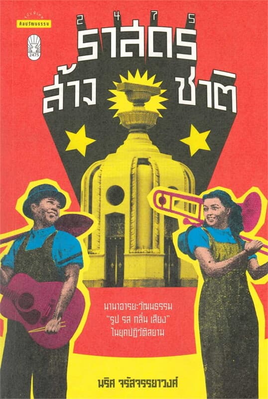 ปกหนังสือ 2475 ราสดรส้างชาติ