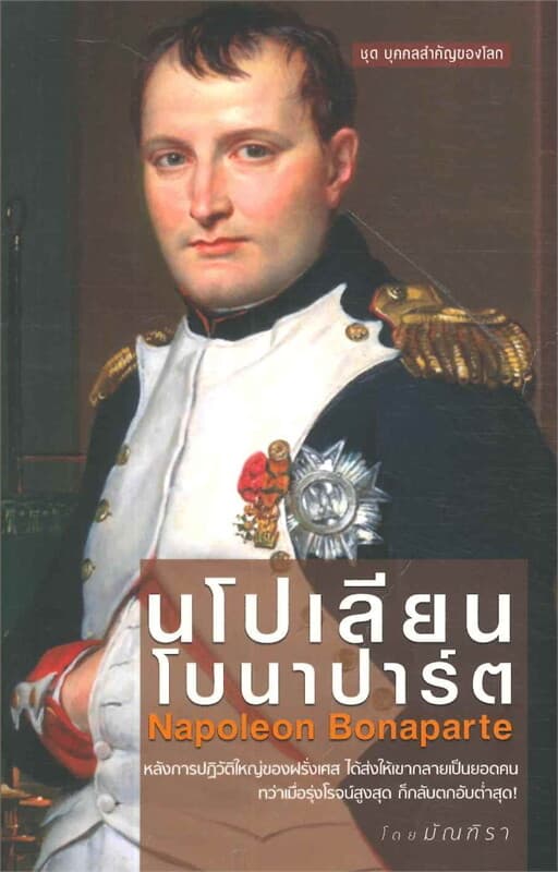 ปกหนังสือ นโปเลียน โบนาปาร์ต ชุด บุคคลสำคัญของโลก