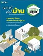 ปกหนังสือ Home Expert Vol.1 รอบรู้เรื่องบ้าน