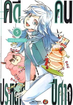 ปกหนังสือ คดีประหลาด คนปีศาจ เล่ม 5