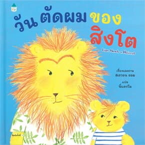 ปกหนังสือ วันตัดผมของสิงโต (ปข)