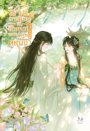ปกหนังสือ สานวาสนากับท่านอาของอดีตคู่หมั้น เล่ม 3