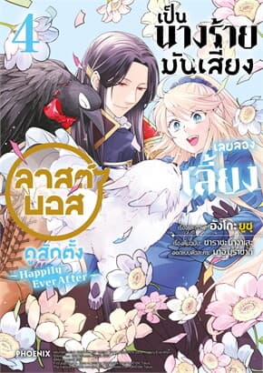 ปกหนังสือ เป็นนางร้ายมันเสี่ยง เลยลองเลี้ยงลาสต์บอสดูสักตั้ง เล่ม 4 (การ์ตูน)