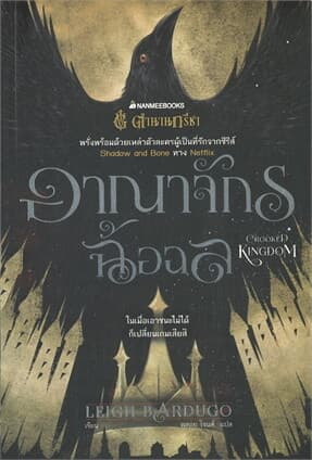 ปกหนังสือ อาณาจักรฉ้อฉล : CROOKED KINGDOM