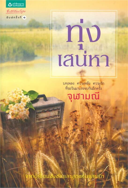 ปกหนังสือ ทุ่งเสน่หา