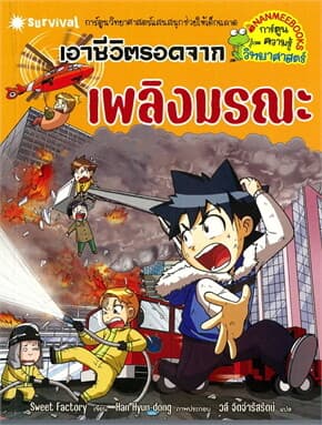 ปกหนังสือ เอาชีวิตรอดจากเพลิงมรณะ