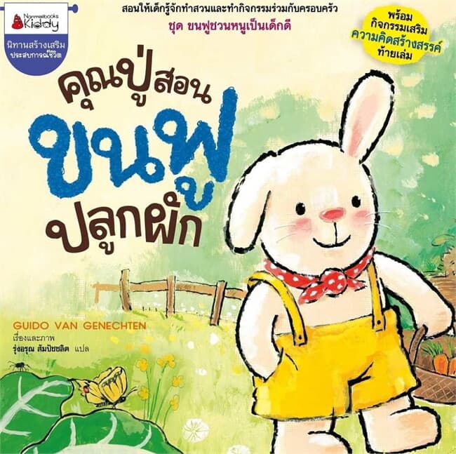 ปกหนังสือ คุณปู่สอนขนฟูปลูกผัก ชุด ขนฟูชวนหนูเป็นเด็กดี (2023)