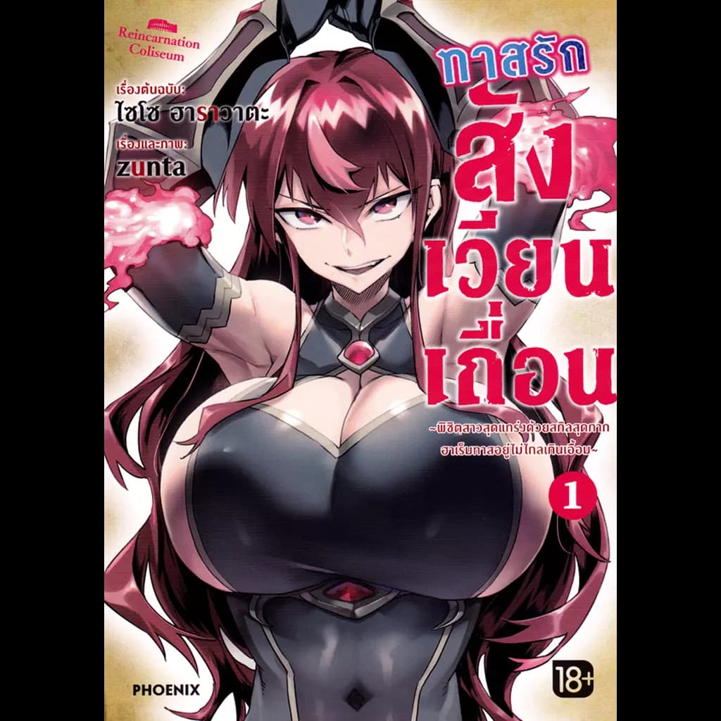 ปกหนังสือ ทาสรักสังเวียนเถื่อน เล่ม 1 (การ์ตูน)