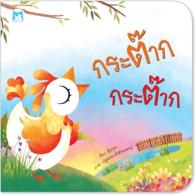 ปกหนังสือ กระต๊าก กระต๊าก