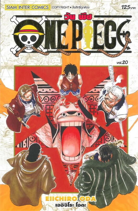 ปกหนังสือ ONE PIECE 20 (ฉบับสมบูรณ์)