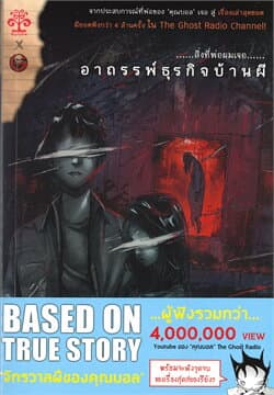 ปกหนังสือ สิ่งที่พ่อผมเจอ อาถรรพ์ธุรกิจบ้านผี
